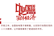 贵安新区生态文明论坛专题 新区变化真大