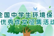 中学生拿综评加分，就参加这个环保作文比赛