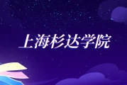 上海杉达学院金融学浙江546分 2026考生参考