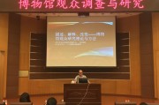 鸦片战争的影响论文：如何从观众调查看博物馆教育效果
