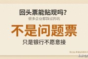 票据贴现被拒？可能是回头票问题，这样处理
