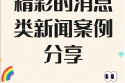 新闻稿件模板怎么写？3篇范文教你快速入门