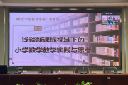 小学数学教师视频：新课标教学实践，帮你依标定教减负增效