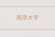 南京大学理科分数线2025：江苏645分，全国各省汇总