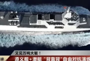 中国没有巡洋舰，但055大驱能当反潜高手