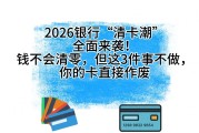 民生银行卡有年费吗？2026清卡潮，这3件事不做卡作废