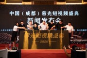 成都融鹏文化：短视频盛典助力产业升级