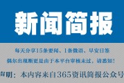 国家最近新闻大事：2023年10月22日10条速览