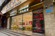 成都小饰品批发市场在哪？梨花街金价跌破800元