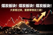 迎峰度夏旺季叠加安监收紧，煤炭机会凸显，速看