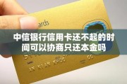 中信信用卡额度共享吗？还不起能只还本金吗