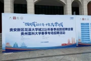 贵州医科大学2026招聘会：两千多岗位等你来