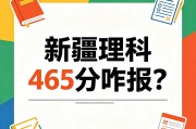 新疆大学考研分数线类参考：理科465分冲211方案