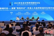 贵阳市生态文明建设委员会关注：2023生态论坛达成贵阳共识