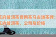 平西王府普洱茶砖 陈年好茶怎么选