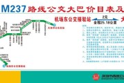 M351公交路线调整：取消机场东地铁站⑤，早班车提前10分钟