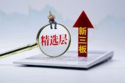 新三板精选层转北交所，算上市吗？