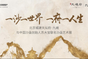 苏大宝沙画艺术中心 天坛府沙画展 一沙一世界