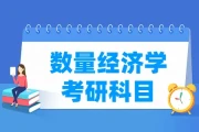 数量经济学考研考哪几门？4科详解政治英语数学三