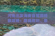 郑州到上海自驾游攻略：路线规划与实用清单
