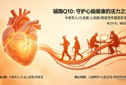 中老年人选购辅酶Q10指南，满足提高免疫力核心需求