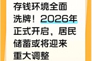 2026年央行降准降息，存款利率破1%怎么存钱？