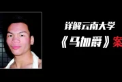 马加爵案20年：大学生杀人背后的心理悲剧