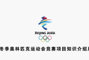 冬奥知识科普片，快速了解冰雪项目