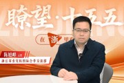 浙江文化产业如何赋能现代化及在双循环下推动文化走出去？