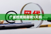 广发信用卡宽限期仅1天？别因几小时影响征信