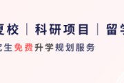 留学生科研背景提升攻略：选项目、攒经验、发论文