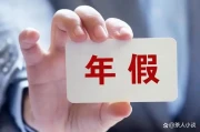 2026十一假期安排出炉！元旦春节长假抢先看