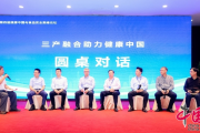 第四届生态农业与食品安全论坛：共筑健康中国新理念