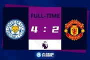 英超战报：曼联客场遭绝杀，利物浦5-0大胜，切尔西1-0