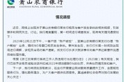萧山农村合作银行柜员争执处理结果