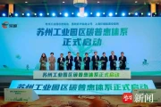 碳交易平台首笔跨省交易，20元/吨买碳减排