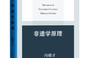 冯骥才非遗新作非遗学原理奠基理论