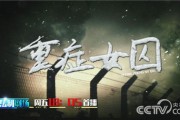 女囚贩毒患重病，狱警温情救赎