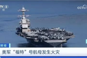 中国新航母已超美军最强航母？