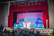 广州红豆粤剧团下乡敬老，连演两晚经典大戏