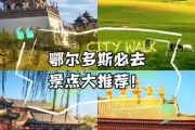 鄂尔多斯必去景点：草原王府等免费好去处
