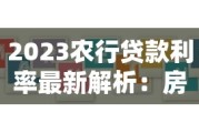 农业银行贷款利率浮动还是固定？一文说清真实情况