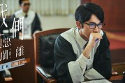 看见柴静药家鑫，我们与恶的距离有多远？台剧9.3分直击人性