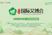 艾产业博览会广州开幕 近200家企业齐聚