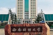 安徽财经大学会计学院是几本？财经院校梯队解析