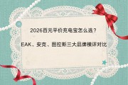 2026苹果手机移动电源排行榜：百元平价充电宝怎么选？