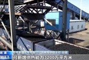 热电联产成本如何？新疆大项目开工，供暖3200万平米