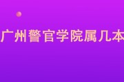 广州市警官学院是二本，但警察专业要一本分