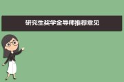奖学金导师推荐意见怎么写？优秀学生推荐理由模板