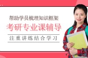专业课考研培训：一对一辅导，适合基础弱自驱力差的考生